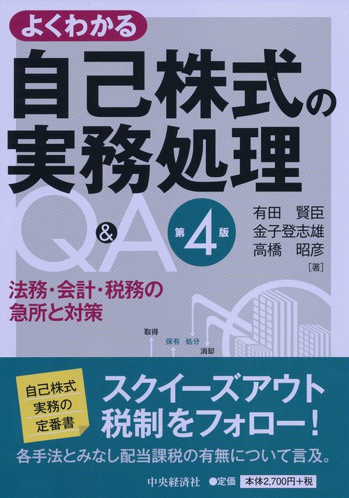 よくわかる自己株式の実務処理Q&A 法務・会計・税務の急所と対策