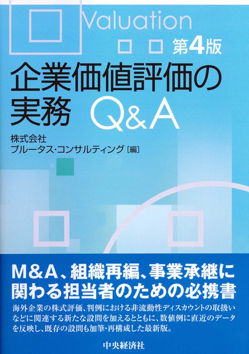 企業価値評価の実務Ｑ＆Ａ〈第４版〉