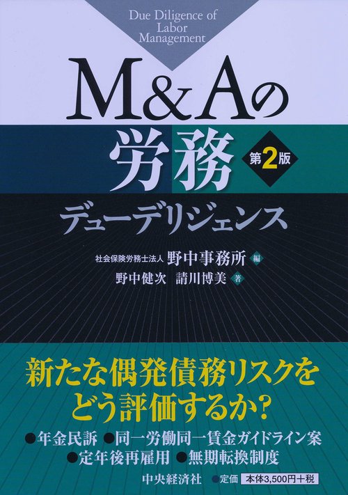 M&Aの労務デューデリジェンス