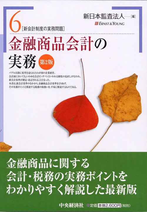 新会計制度の実務問題 6