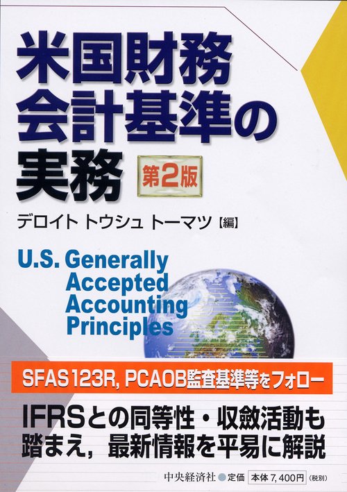 米国財務会計基準の実務 第2版
