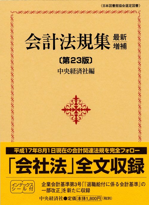会計法規集 最新増補第23版