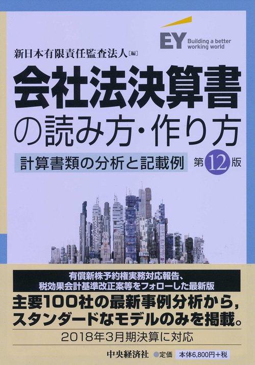 会社法決算書の読み方・作り方 計算書類の分析と記載例