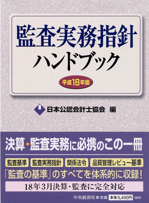 監査実務指針ハンドブック 平成18年版