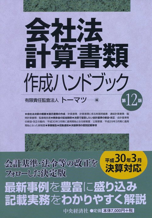 会社法計算書類作成ハンドブック