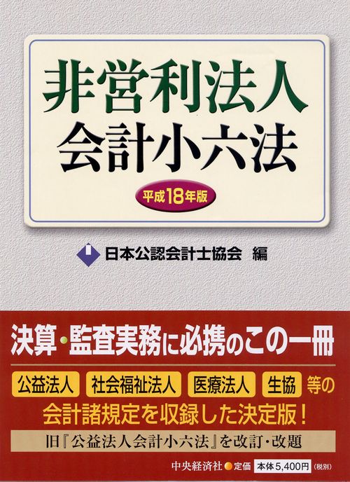 非営利法人会計小六法 平成18年版