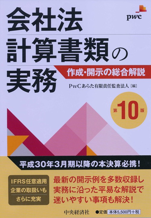 会社法計算書類の実務 作成・開示の総合解説