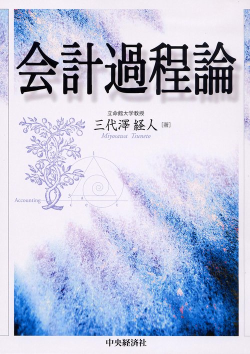 会計過程論