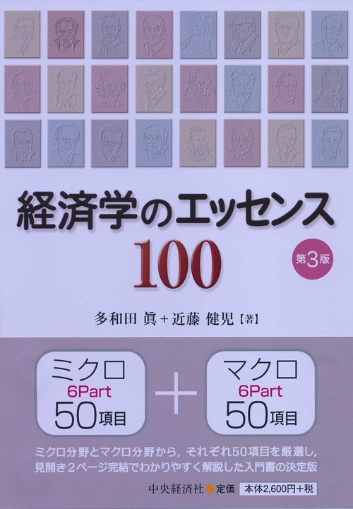 経済学のエッセンス100