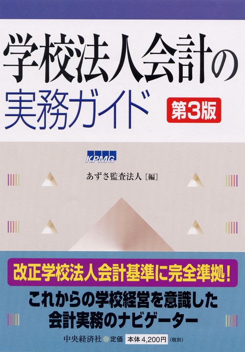 学校法人会計の実務ガイド