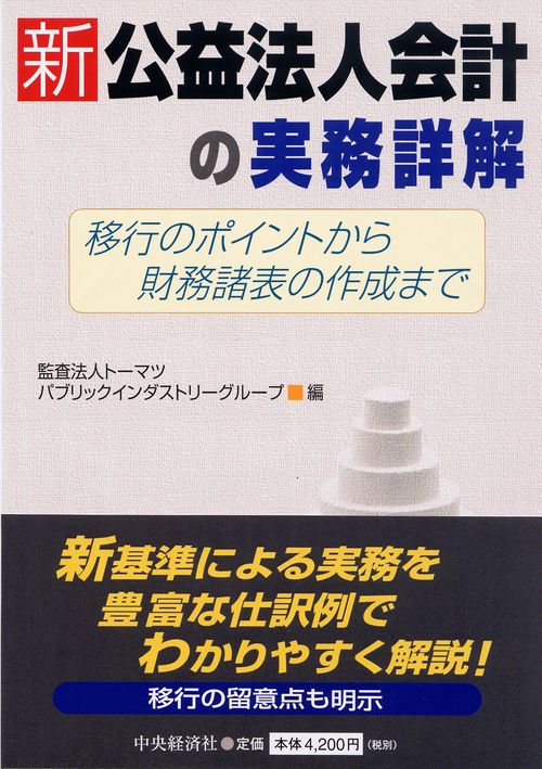 新公益法人会計の実務詳解