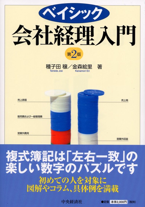 ベイシック会社経理入門 第2版