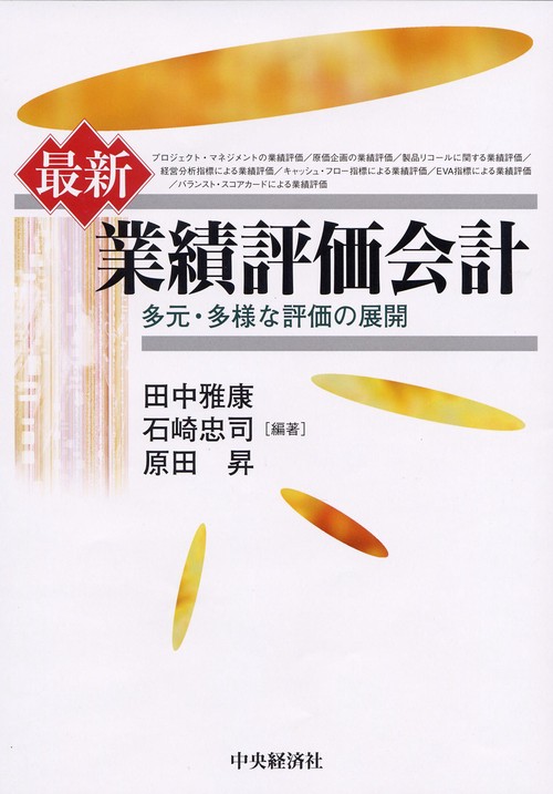 最新業績評価会計
