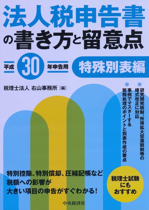 法人税申告書の書き方と留意点 平成30年申告用特殊別表編