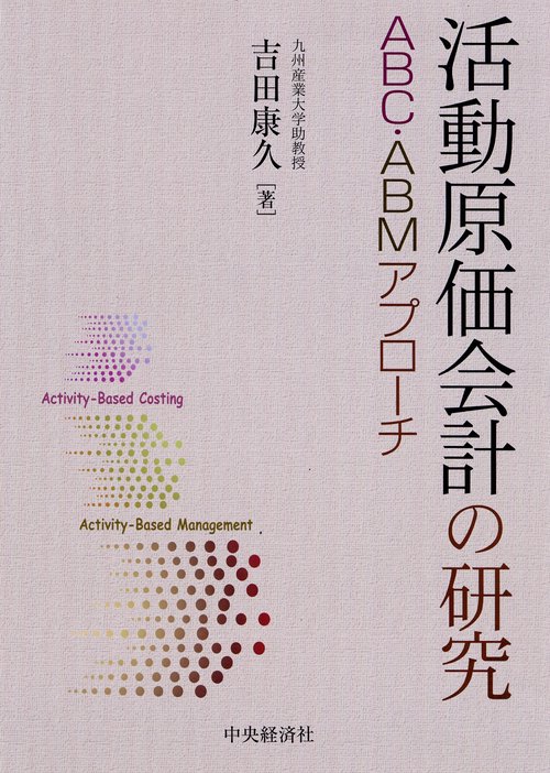 活動原価会計の研究