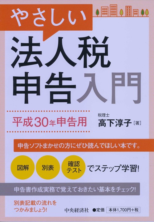 やさしい法人税申告入門 平成30年申告用