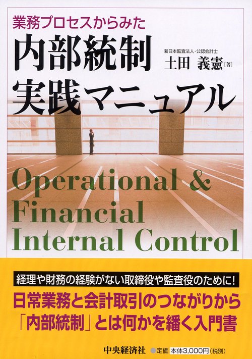 業務プロセスからみた内部統制実践マニュアル