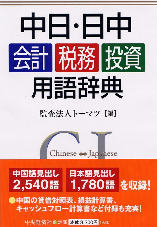 中日・日中会計税務投資用語辞典