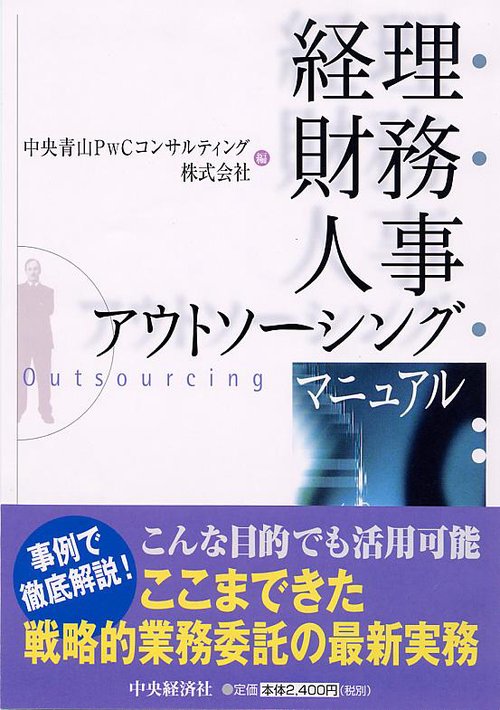 経理・財務・人事アウトソーシング・マニュアル