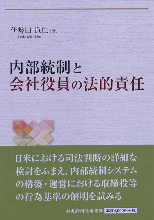 内部統制と会社役員の法的責任