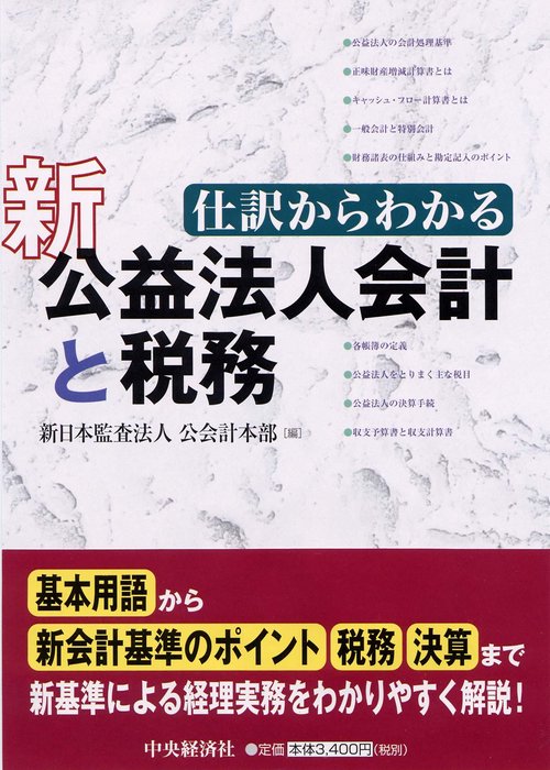 仕訳からわかる新公益法人会計と税務