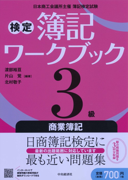 検定簿記ワークブック3級商業簿記 日本商工会議所主催簿記検定試験