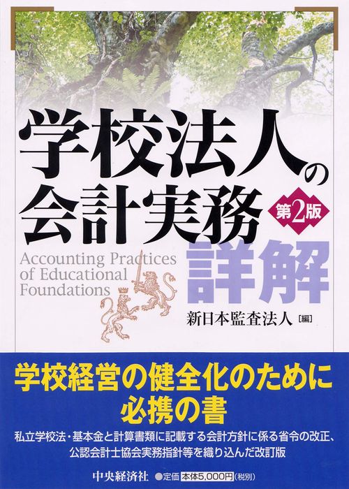 学校法人の会計実務詳解