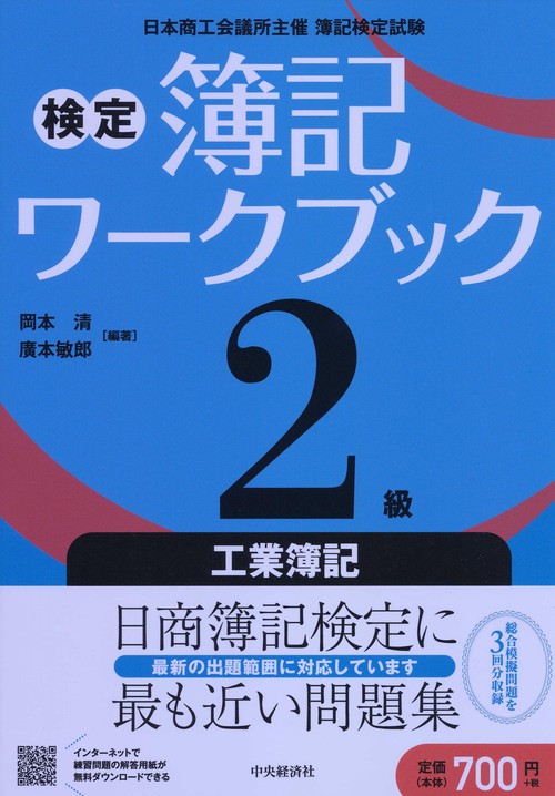 検定簿記ワークブック2級工業簿記 日本商工会議所主催簿記検定試験