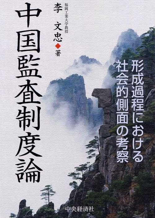 中国監査制度論