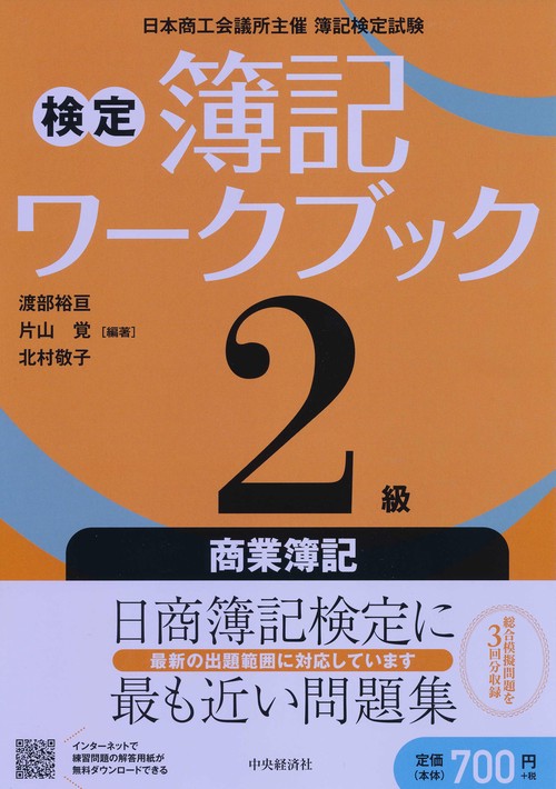 検定簿記ワークブック2級商業簿記 日本商工会議所主催簿記検定試験
