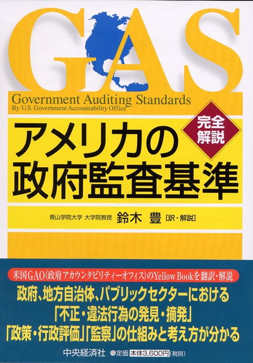 アメリカの政府監査基準 完全解説