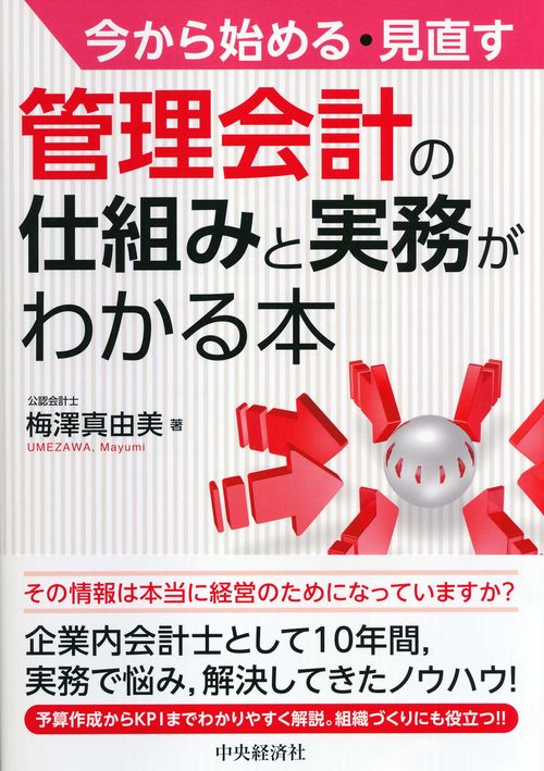 今から始める・見直す管理会計の仕組みと実務がわかる本