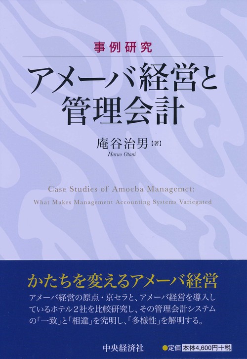 事例研究アメーバ経営と管理会計