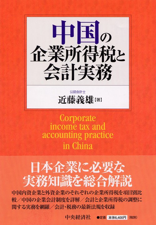 中国の企業所得税と会計実務