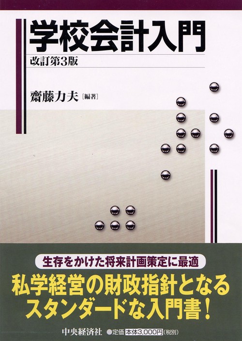 学校会計入門 改訂第3版