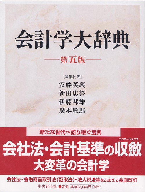 会計学大辞典 第5版