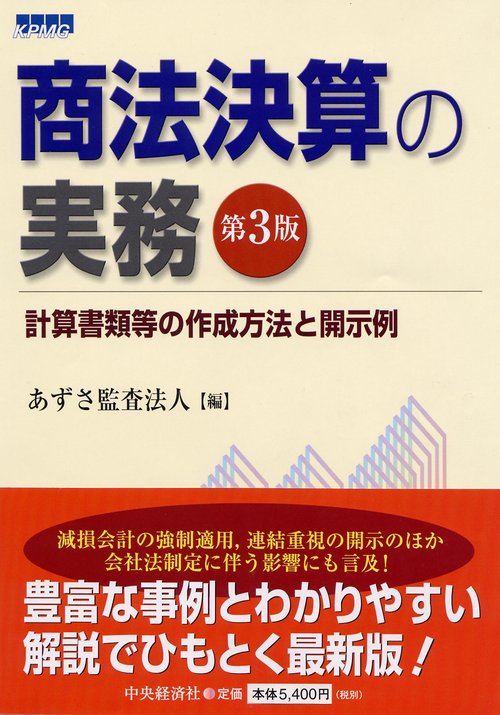商法決算の実務 第3版