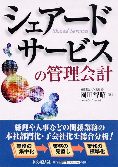 シェアードサービスの管理会計