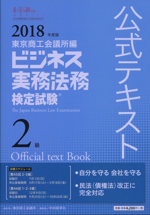 ビジネス実務法務検定試験2級公式テキスト 2018年度版