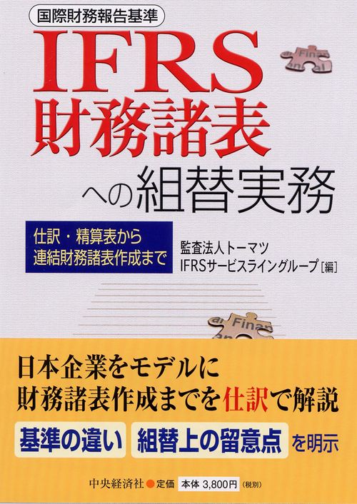 IFRS財務諸表への組替実務 仕訳・精算表から連結財務諸表作成まで 国際財務報告基準