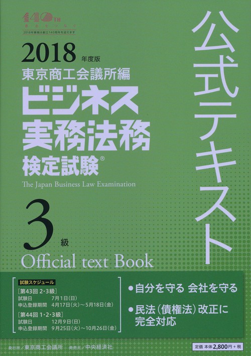 ビジネス実務法務検定試験3級公式テキスト 2018年度版