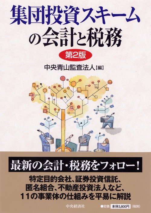 集団投資スキームの会計と税務 第2版