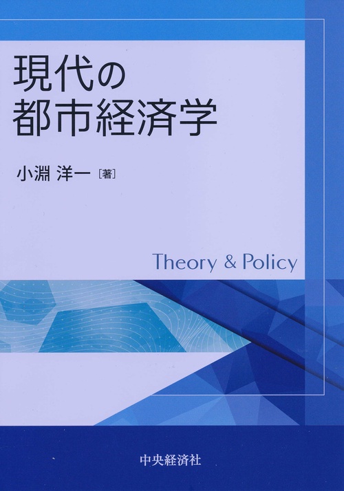 現代の都市経済学