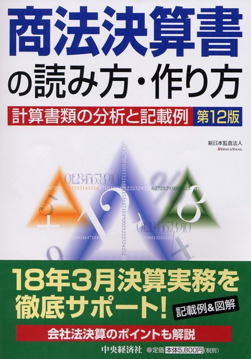商法決算書の読み方・作り方 計算書類の分析と記載例