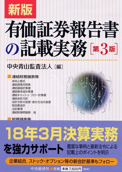 有価証券報告書の記載実務 新版第3版