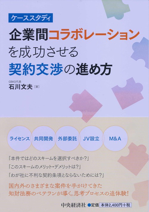 企業間コラボレーションを成功させる契約交渉の進め方 ケーススタディ