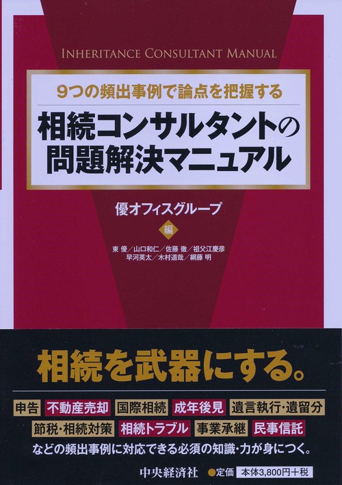 相続コンサルタントの問題解決マニュアル 9つの頻出事例で論点を把握する