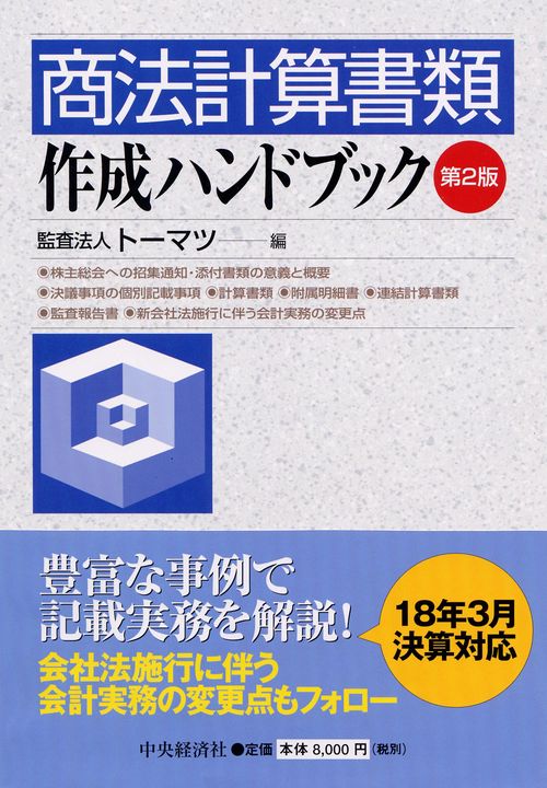 商法計算書類作成ハンドブック 第2版