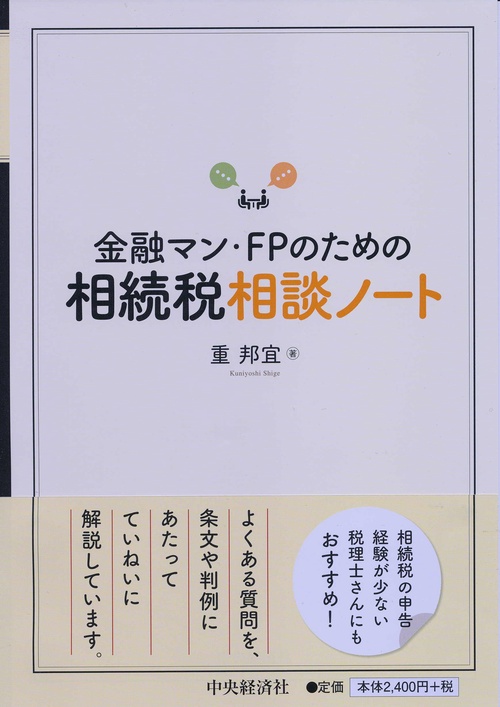 金融マン・FPのための相続税相談ノート