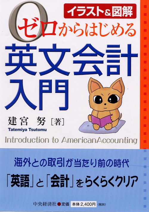 ゼロからはじめる英文会計入門